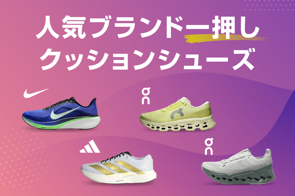 人気ブランド一押しクッションシューズ